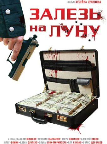 Залезь на Луну