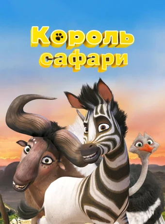 Король сафари