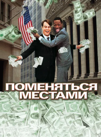 Поменяться местами