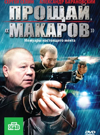 Прощай, &quot;Макаров&quot;