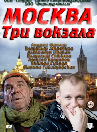  Москва. Три вокзала