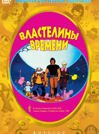 Властелины времени