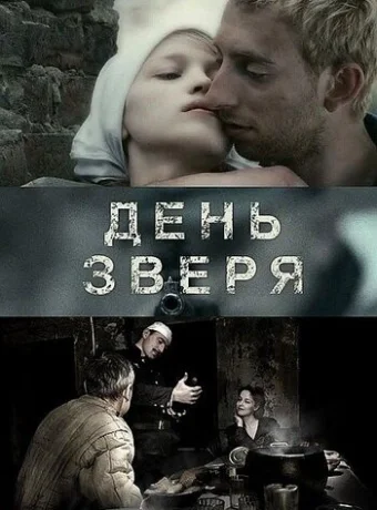 День зверя