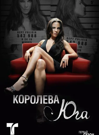 Королева Юга