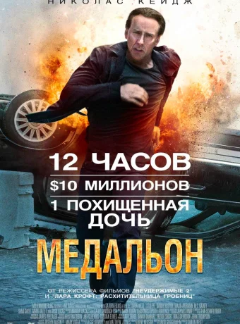 Медальон