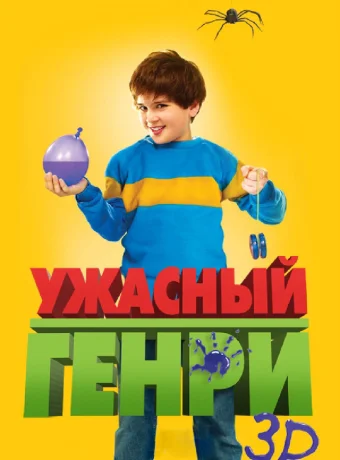 Ужасный Генри 