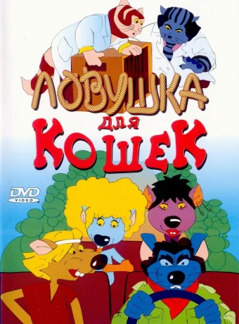 Ловушка для кошек