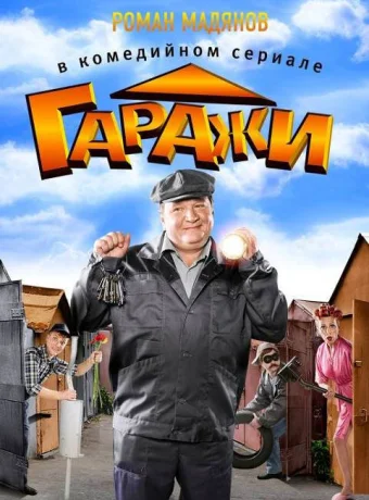 Гаражи 