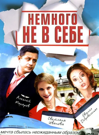 Немного не в себе