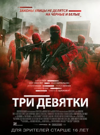 Три девятки