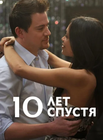 10 лет спустя