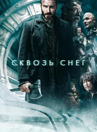 Сквозь снег