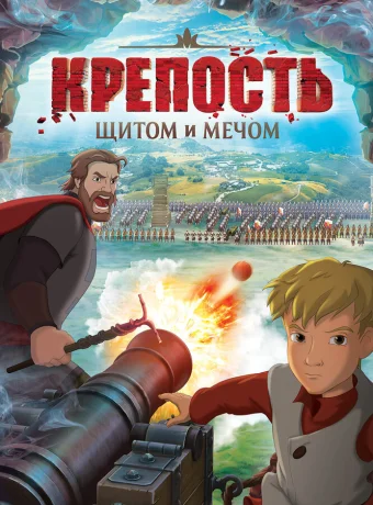 Крепость: щитом и мечом