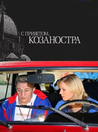 С приветом, Козаностра