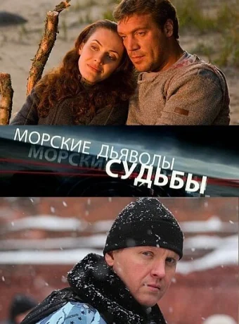 Морские дьяволы. Судьбы