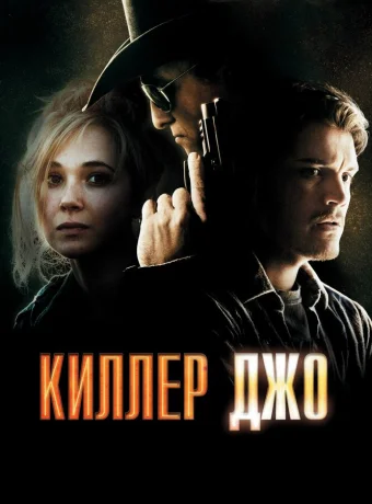 Киллер Джо