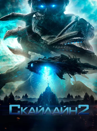 Скайлайн 2