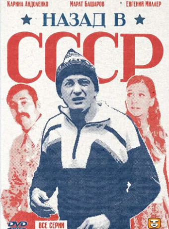 Назад в СССР