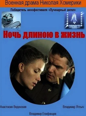 Ночь длиною в жизнь 