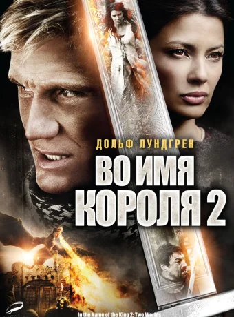 Во имя короля 2