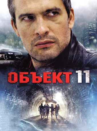 Объект 11