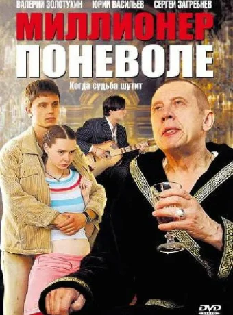 Миллионер поневоле