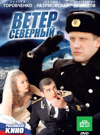 Ветер северный