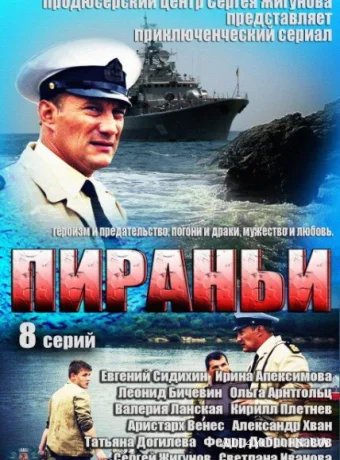 Пираньи