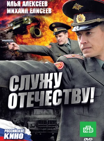 Служу Отечеству!