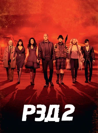 РЭД 2