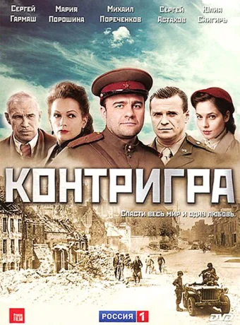 Контригра