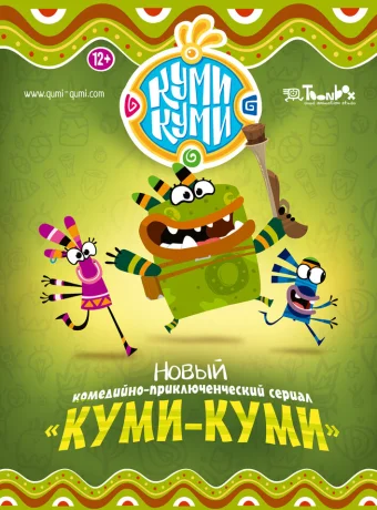 Куми-Куми