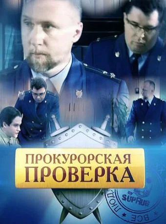 Прокурорская проверка