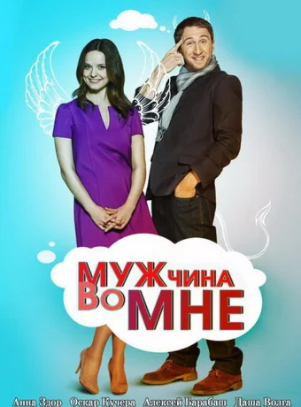 Мужчина во мне