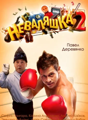 Неваляшка 2