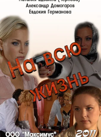 На всю жизнь