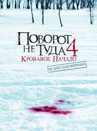 Поворот не туда 4: Кровавое начало