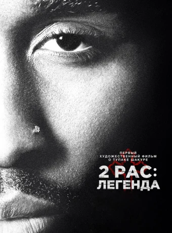 2pac: Легенда