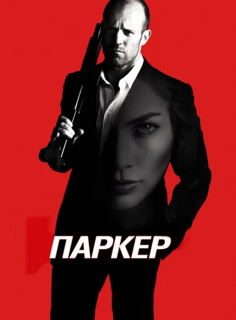 Паркер