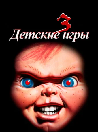 Детские игры 3