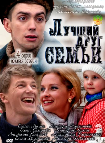 Лучший друг семьи