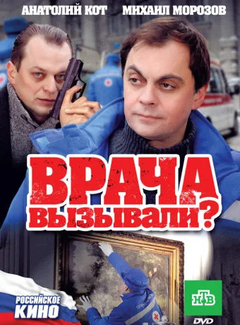 Врача вызывали?