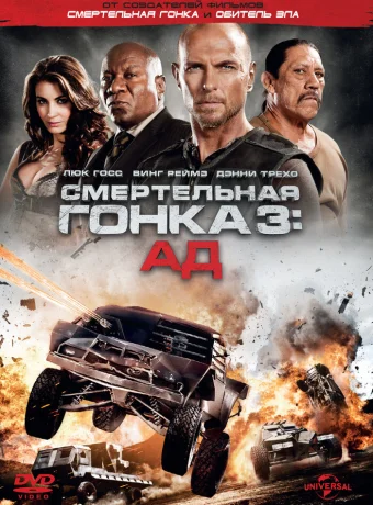 Смертельная гонка 3: Ад