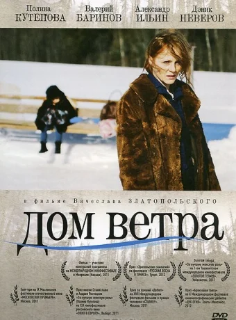 Дом ветра