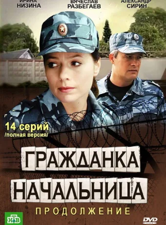 Гражданка начальница 2