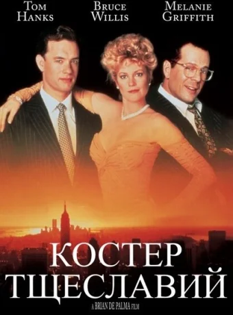 Костер тщеславий