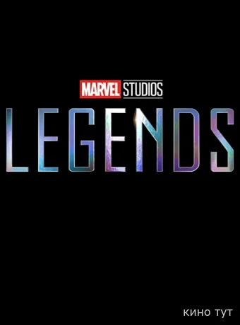Студия Marvel: Легенды