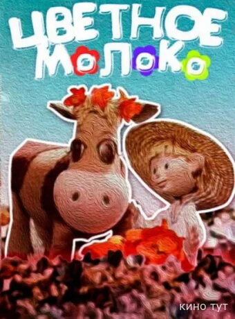 Цветное молоко