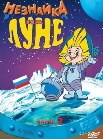 Незнайка на Луне 2