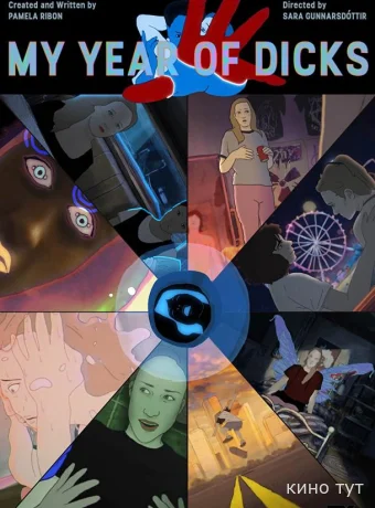 Мой год членов